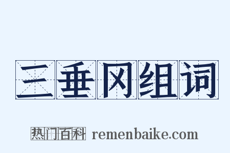 三垂冈组词是什么意思的图片